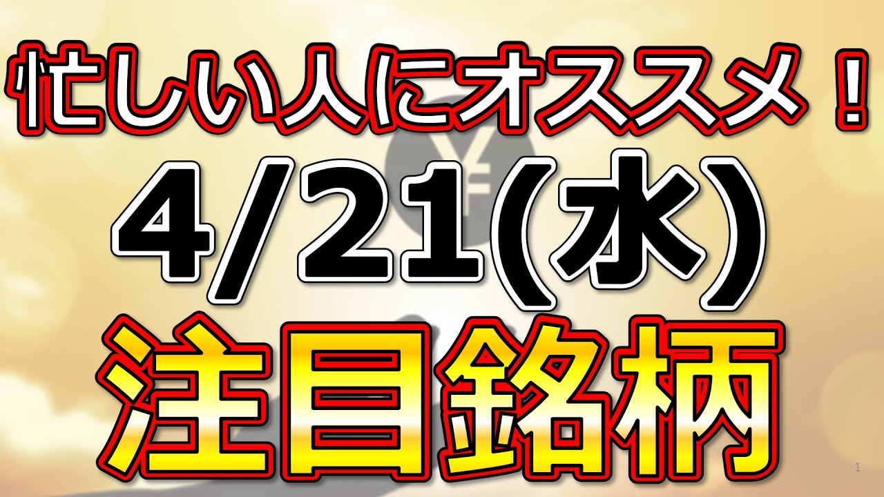 【忙しい人にオススメ！4月21日(水)の注目銘柄まとめ】本日の株式相場振り返りと明日の注目銘柄・注目株・好材料・サプライズ決算を解説、株式投資