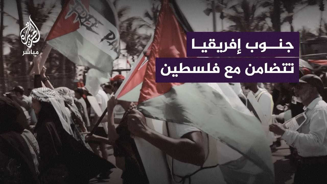 مظاهرة حاشدة في جنوب إفريقيا تضامنًا مع فلسطين