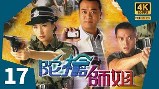 TVB Drama  陀枪师姐  4K 60FPS  17/20｜二妹不满欧阳震华(小生)同关咏荷(亚娥)拍拖，亚娥只好忍受｜欧阳震华 滕丽名 关咏荷 魏骏杰 朱咪咪｜TVB  国语中字