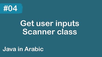 Java in Arabic - #04 Get user inputs, Scanner class