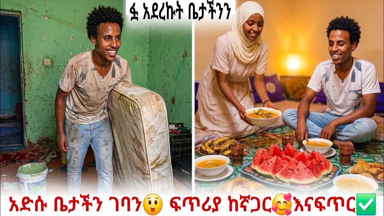 😲አዲሱ ቤቴ እና የሮመዳን ማፍጠሪያ ከሶፊ ጋር! 🍉 የቀን ውሏችን ይህን ይመስል ነበር እና ኢፍጣር 🥘