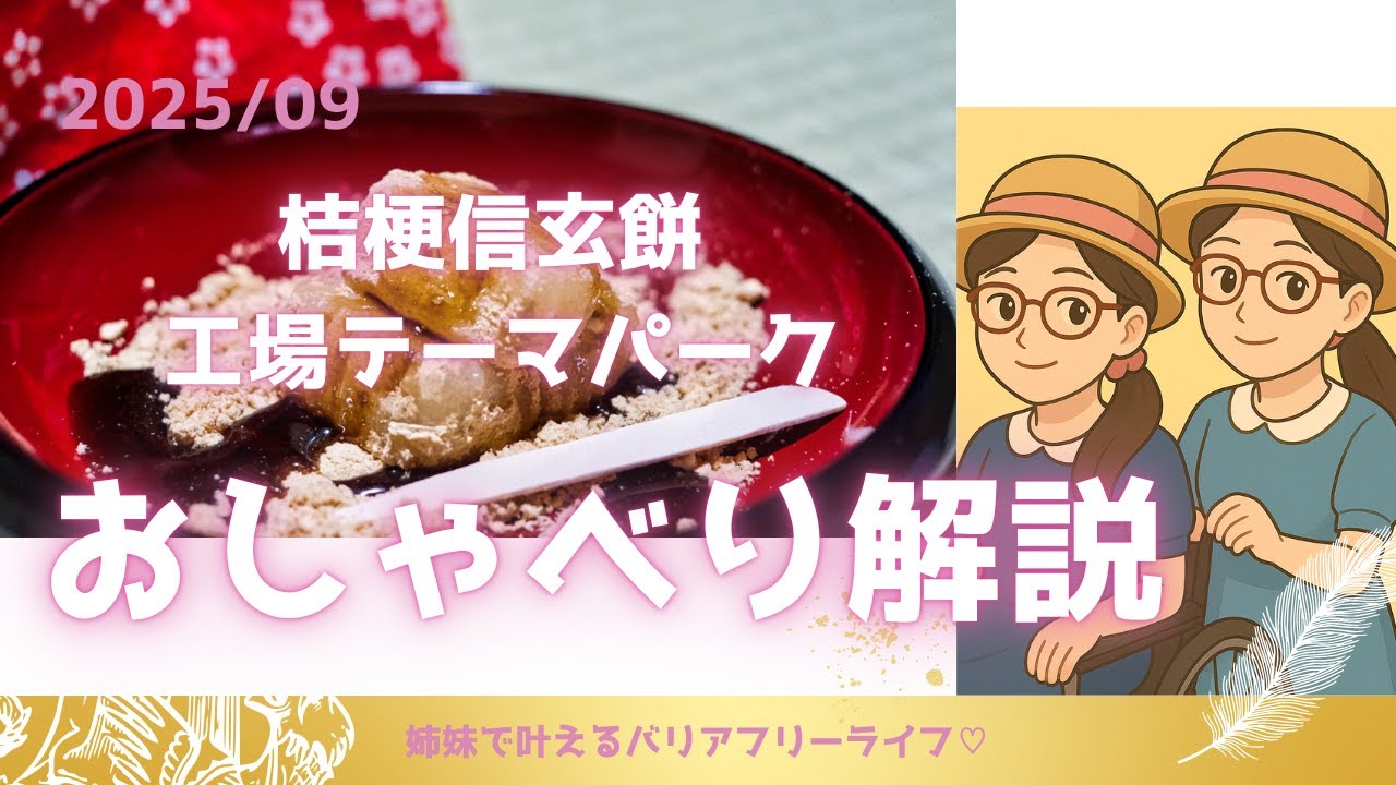 【入場無料！】杖でも行ける桔梗信玄餅工場テーマパーク