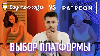 Правда о Patreon | Обзор Buy Me a Coffee - Выбор сервиса для донатов