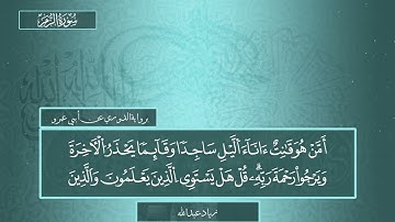 ما تيسر من سورة الزمر برواية الدوري عن أبي عمرو - زياد عبد الله