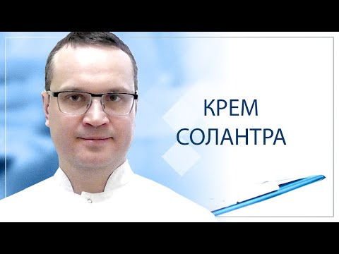 👉 Крем Солантра