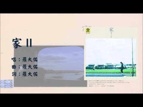 罗大佑 Lo Ta Yu 家 II 国语 1984