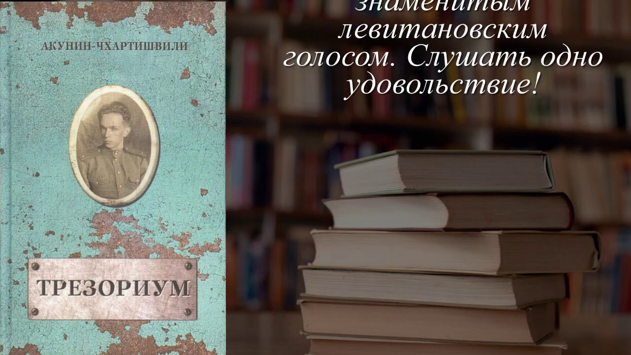 Отзывы о книге бориса. Трезориум Акунин. Трезориум Акунин купить книгу.