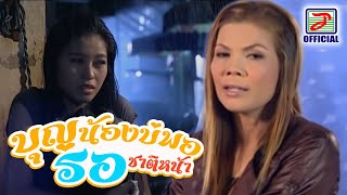 บุญน้องบ่พอรอชาติหน้า - ดอกรัก ดวงมาลา [MUSIC VIDEO]