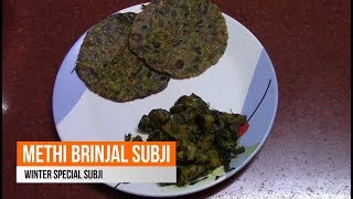 Methi Brinjal subji | เชฎเซเชฅเซ เชฐเซเชเชเชฃเชจเซเช เชเซเชธเซเชเซ เชถเชพเช | เคฎเฅเคฅเฅ เคฌเฅเคเคเคจ เคเฅ เคธเคฌเฅเคเฅ | Methi Ringan nu shak
