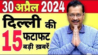 Delhi news today | Delhi breaking news | #delhinews | 27 April 2024 | Delhi Fatafat news | #delhi