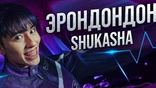 SHUKASHA- ЭРОНДОНДОН (ПРЕМЬЕРА 2024) 1 ЧАС