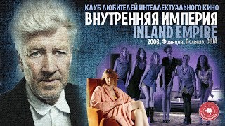 #КИНОЛИКБЕЗ : ВНУТРЕННЯЯ ИМПЕРИЯ