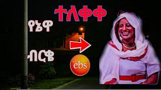 New Ethiopian music - Mekeds Debesay (መቅደስ ደበሳይ)?የኔዋ ብርቄ ተለቀቀ ?