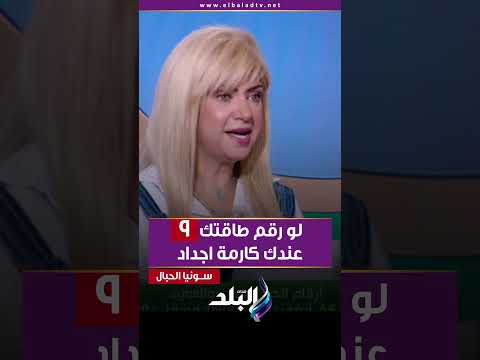 لو رقم طاقتك 9 عندك كارمة اجداد