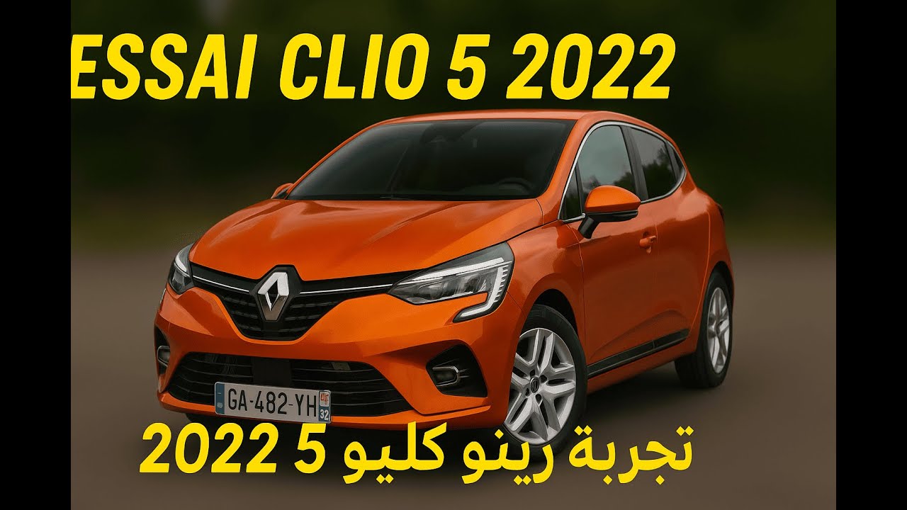 تجربة القيادة لسيارة كليو Clio 5