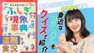 【11分で要約】「大人も知らない？ふしぎ現象事典」クイズを出しながら速読実況！【話題の本】