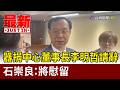 器捐中心董事長李明哲請辭 石崇良：將慰留【最新快訊】
