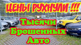 ЦЕНЫ В ЕВРОПЕ РУХНУЛИ !!! ТЫСЯЧИ АВТОМОБИЛЕЙ БРОШЕНЫ НА ПЛОЩАДКАХ !!!