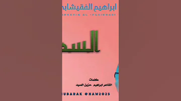 جديد 2025 الفنان ابراهيم الفقيشابي السميحها 
