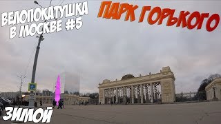 Зимняя велопокатушка по Москве | Парк горького