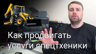 Как получать больше заказов на спецтехнику бесплатно