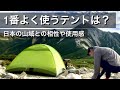 定番テント｜2泊3日のアルプス縦走で選ぶなら？ テント遍歴/シングル/フロアレス