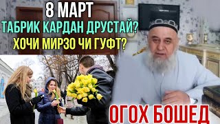 Хочи Мирзо 8 март табрик Кардан Друстай ё на Огох Бошед 2021