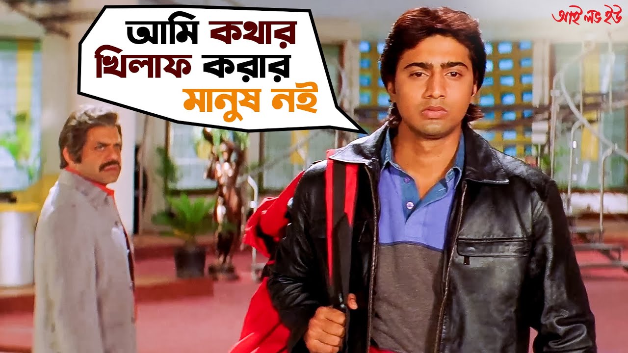 আমি কথার খিলাফ করার মানুষ নই | I Love You | Dev | Paayel | Jeet Gannguli | Movie Scene | SVF Movies