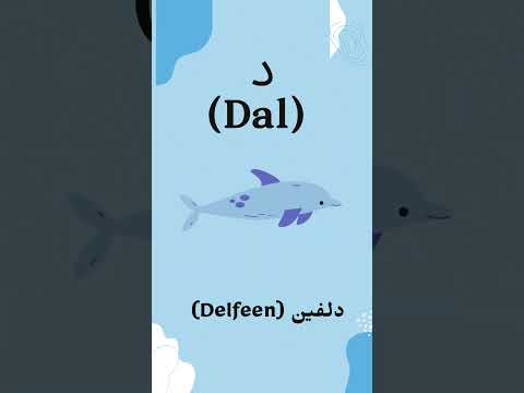 5 حيوانات تبدأ بحرف الدال