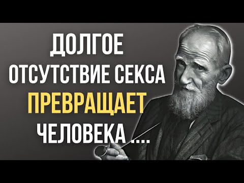 Видео: Бернард Шоу, Мудрые цитаты которые стоит послушать! Цитаты меняющие жизнь.