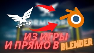 Как достать 3D модель из игры?  = Stormworks: Build and Rescue (Search and Destroy)