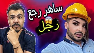 ساهر منذر زلمة ليوم كامل - معقول بتحمل !!