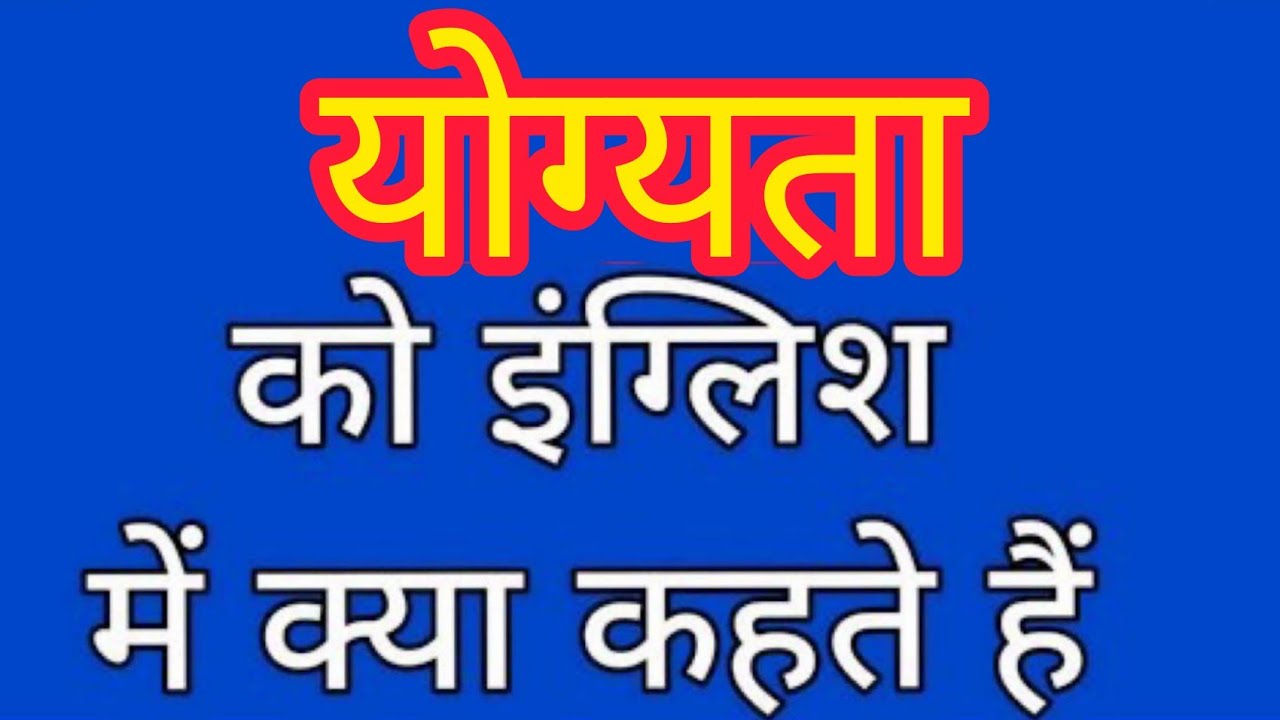 yogyata-ko-english-mein-kya-kahate-hain