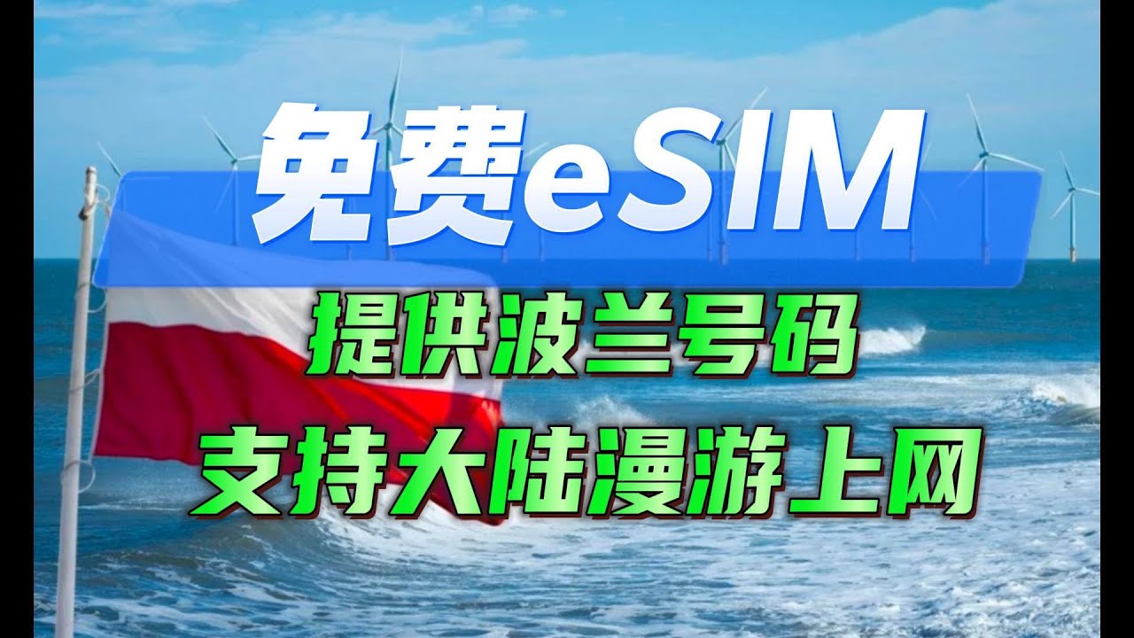 免费eSIM、提供波兰号码、支持大陆漫游上网、点击视频下方链接速抢、手慢无。无需实名、无限申领、无限下载安装软件- YouTube