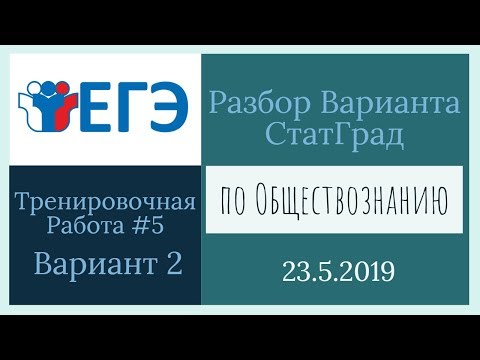 Разбор варианта ЕГЭ от Статграда по Обществознанию 23 мая 2019 (Вариант 2)