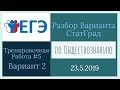 Разбор варианта ЕГЭ от Статграда по Обществознанию 23 мая 2019 (Вариант 2)