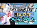 BGMに合わせて歌いだすおらふくん ドズル社 切り抜き おらふくん BGMに合わせて歌いだすおらふくん ドズル社 切り抜き おらふくん