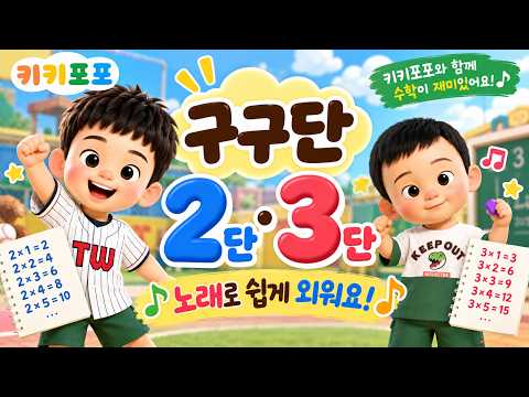 구구단송 2단·3단 | 노래로 쉽게 외우는 구구단 🎵 | 키키포포 학습동요