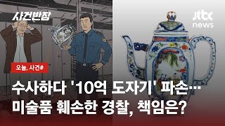 '10억' 명나라 황실 도자기, 압수수색하던 경찰이 '쨍그랑' / JTBC 사건반장