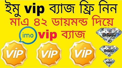 ইমুতে vip ব্যাজ নিন ফ্রি/ imo vip badge free now/ইমুতে ৪২ ডায়মন্ড দিয়ে vip ব্যাজ/How to vip badge