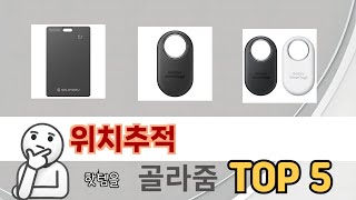 가격대별 위치추적 추천 제품 5선