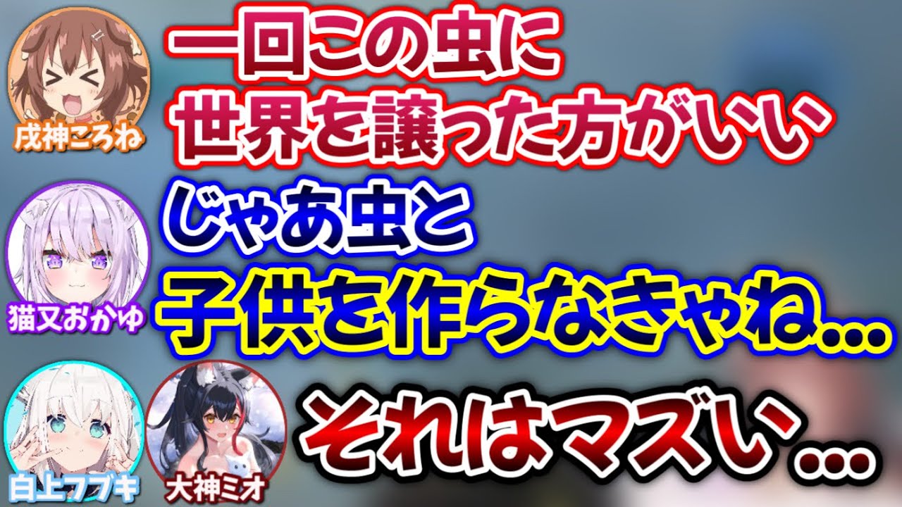 おかゆの爆弾発言で世界を守る事を決意するころね【戌神ころね,猫又おかゆ,白上フブキ,大神ミオ/ホロライブ/切り抜き】