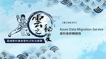 【#雲端資料少林寺 EP1✨】 Azure Data Migration Service 資料庫移轉服務