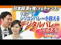リニアでシリコンバレーを超える「デジタルバレー」ができる!？