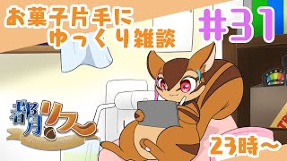 【定期配信】お菓子片手にゆっくり雑談#31