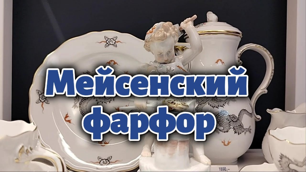 Мейсен гостеприимно распахивает двери| Уникальная экскурсия в мир изысканного фарфора