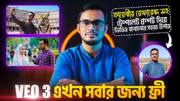 veo3 এখন সবার জন্য ফ্রী । veo3 free video tutorial in bangla । veo 3 দিয়ে ভিডিও তৈরি