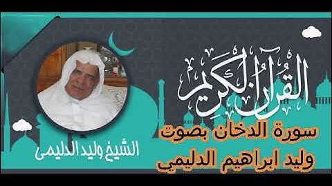 سورة الدخان وليد ابراهيم الدليمي