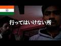 【広告無】潜入 最悪の歓〇街 人身●買 ニューデリー インド