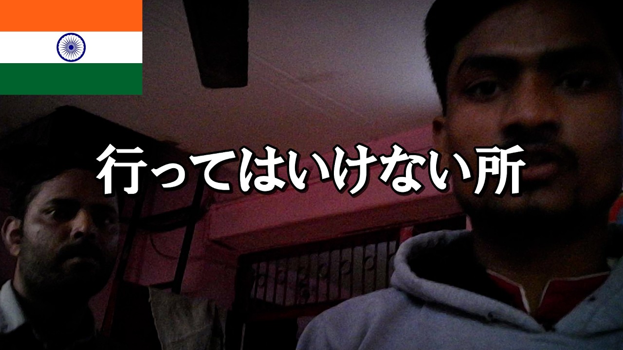 【広告無】潜入 最悪の歓〇街 人身●買 ニューデリー インド